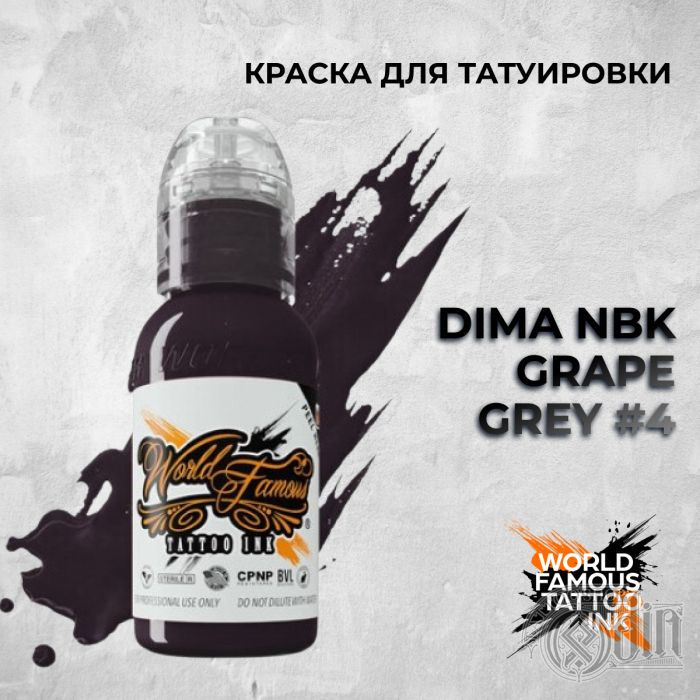 Dima NBK Grape Grey #4 — World Famous Tattoo Ink — Краска для тату